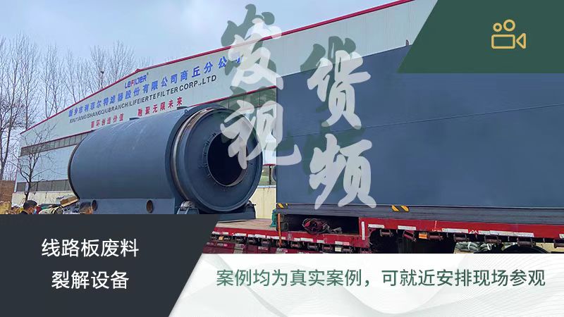 兩套線(xiàn)路板廢料裂解設(shè)備裝車(chē)發(fā)往湖北