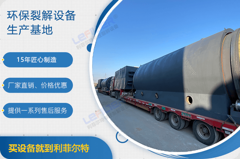 廢舊輪胎煉油后銷路如何？煉油設(shè)備有哪些？
