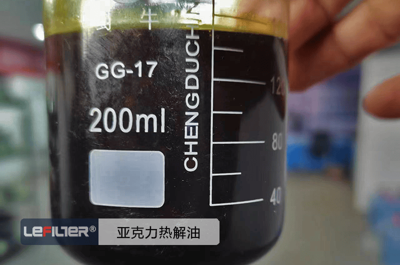 亞克力裂解油是什么油？