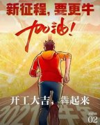 2021年農(nóng)歷正月初八商丘利菲爾特開工大吉?。?！